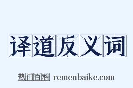 译道反义词是什么意思的图片